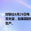 财联社6月26日电，埃克森美孚石油称，对少数罢工工人的行为感到非常失望，如果其封锁持续下去，公司可能别无选择，只能暂停炼油厂的生产。
