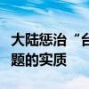 大陆惩治“台独”分子，马英九幕僚点到了问题的实质