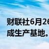 财联社6月26日电，三得利控股将把印度打造成生产基地。