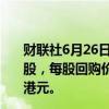 财联社6月26日电，腾讯控股于2024年6月26日回购264万股，每股回购价格为377.2-382.6港元，共耗资约10.05亿港元。