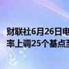 财联社6月26日电，德意志银行现预计澳洲联储将于8月将利率上调25个基点至4.6%。