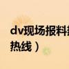 dv现场报料热线24小时在线吗（dv现场报料热线）