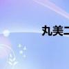 丸美二代接掌子品牌“恋火”