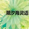 潮汐海灵适合新手吗（潮汐海灵怎么样）