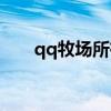 qq牧场所有动物（qq牧场科研动物）