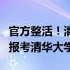 官方整活！清华告诉你北京到底有谁在：欢迎报考清华大学