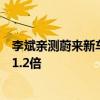 李斌亲测蔚来新车雨淋测试：水量比全世界最大降雨量还大1.2倍