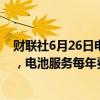 财联社6月26日电，法拉利准备提供电动汽车电池订阅服务，电池服务每年费用约为7500美元。
