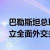 巴勒斯坦总理与亚美尼亚外长通电话 希望建立全面外交关系