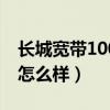 长城宽带100m怎么样知乎（长城宽带100m怎么样）