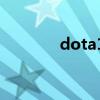 dota1军团出装（军团出装）