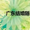 广东结婚随礼多少钱（结婚随礼多少钱）