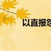 以直报怨的现代意义（以直报怨）