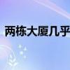 两栋大厦几乎搬空 完美世界回应大规模裁员