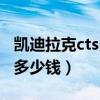 凯迪拉克cts多少钱落地多少钱（凯迪拉克cts多少钱）