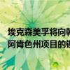 埃克森美孚将向韩国电动汽车电池制造商SK On供应10万吨阿肯色州项目的锂