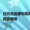日月光加速布局海外先进封装产能 考虑日本、墨西哥、马来西亚等地