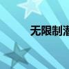 无限制潜艇战争（无限制潜艇战）