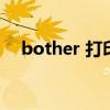 bother 打印机驱动（bother什么意思）