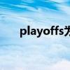 playoffs为什么是季后赛（playoffs）
