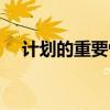 计划的重要性英语作文（计划的重要性）