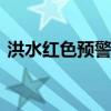 洪水红色预警 鄱阳湖可能发生警戒左右洪水