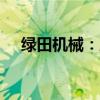 绿田机械：股东邵雨田拟减持不超过3%