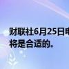 财联社6月25日电，美联储理事库克表示，在某个时候降息将是合适的。