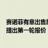 赛诺菲有意出售旗下消费者保健部门 要求竞购者7月中旬前提出第一轮报价