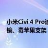 小米Civi 4 Pro迪士尼公主限定版核心设计公布：复古化妆镜、毒苹果支架