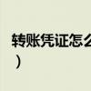 转账凭证怎么填写日记账（转账凭证怎么填写）