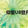 仰望U8登月保障车队迎接嫦娥六号返回