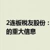 2连板税友股份：目前经营状况正常 不存在应披露而未披露的重大信息