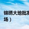 锦绣大地批发市场猪肉价格（锦绣大地批发市场）