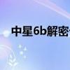 中星6b解密卡多少钱一张（中星6b解密）