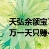 天弘余额宝7日年化收益率跌破1.5%：存10万一天只赚4块