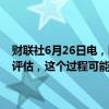 财联社6月26日电，欧洲央行将很快开始对其货币政策策略进行下一次评估，这个过程可能会影响未来的利率行动及其对危机的反应。