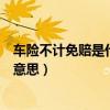 车险不计免赔是什么意思可以附加吗（车险不计免赔是什么意思）