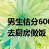 男生估分600只考了397：出分后孩子默默跑去厨房做饭