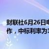 财联社6月26日电，央行今日进行2500亿元7天期逆回购操作，中标利率为1.80%，与此前持平。