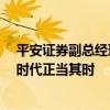 平安证券副总经理郑霞：财富管理迈向3.0时代，买方投顾时代正当其时