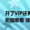 开了VIP还有SVIP 大结局再收费：视频平台吃相难看 律师释疑
