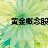 黄金概念股震荡走低 莱绅通灵触及跌停