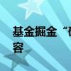 基金掘金“硬科技” 科创板产品谱系持续扩容