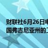 财联社6月26日电，据报道，SK Pharmteco将出售位于美国弗吉尼亚州的工厂给诺和诺德。