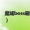 魔域boss刷新时间间隔（魔域boss刷新时间）