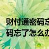 财付通密码忘记了怎么能把钱花了（财付通密码忘了怎么办）