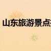 山东旅游景点推荐（济南旅游景点大全排名）