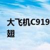 大飞机C919利好消息不断 产业链公司乘风展翅