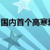 国内首个高寒地区自动驾驶测试场落户黑龙江